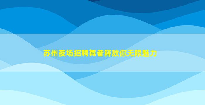 芜湖夜场招聘